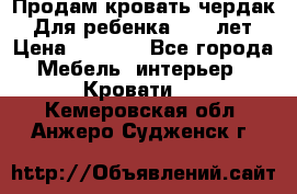 Продам кровать чердак.  Для ребенка 5-12 лет › Цена ­ 5 000 - Все города Мебель, интерьер » Кровати   . Кемеровская обл.,Анжеро-Судженск г.